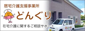 居宅介護支援事務所 どんぐり