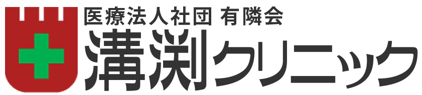 溝渕クリニック